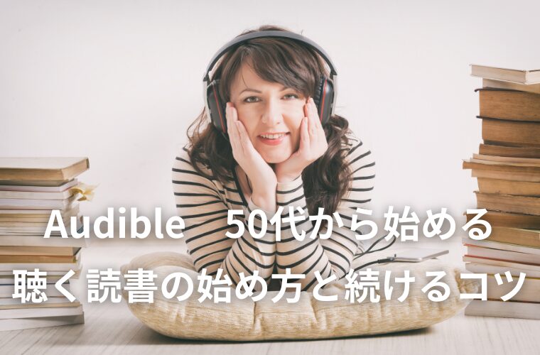 Audible　50代から始める“聴く読書”の始め方と続けるコツ