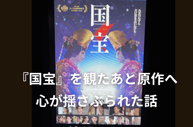 『国宝』を観たあと原作を聴いたら、想像以上に心が揺さぶられた話