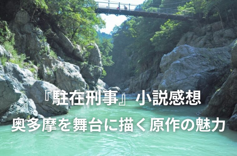 『駐在刑事』小説感想｜奥多摩を舞台に人情と山暮らしを描く原作の魅力
