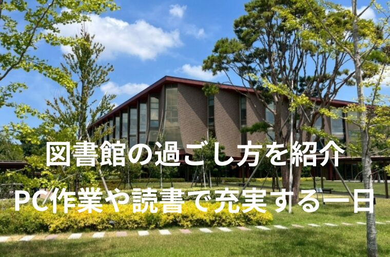 図書館の過ごし方を紹介　PC作業・読書・手帳時間で充実する一日