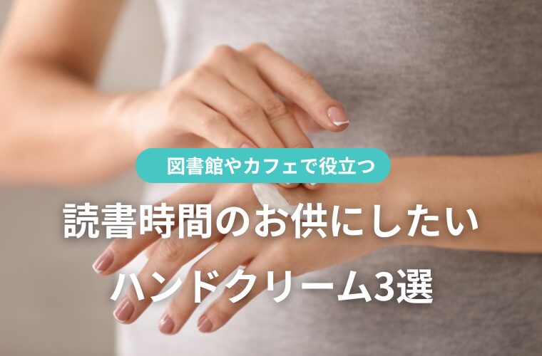 図書館やカフェで役立つ｜読書時間のお供にしたいハンドクリーム3選