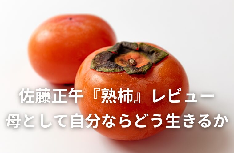 佐藤正午『熟柿』レビュー　母として「自分ならどう生きていくか」