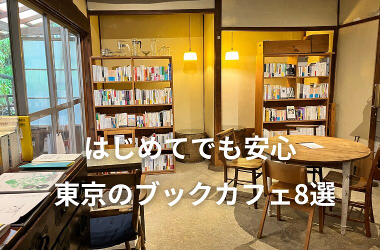 はじめてでも安心　ひとりで静かに読める東京のブックカフェ８選