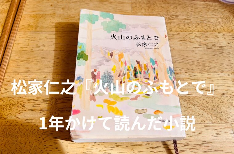 アイキャッチ　松家仁之『火山のふもとで』 1年かけて読んだ小説
