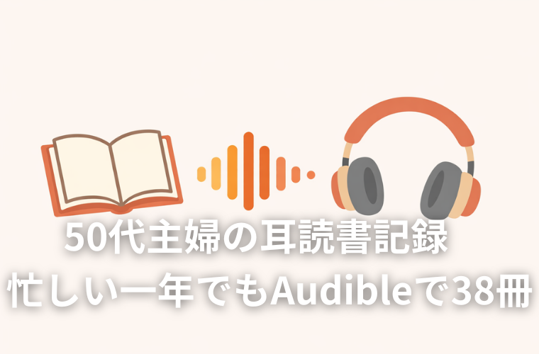 オーディブルアイキャッチ2025