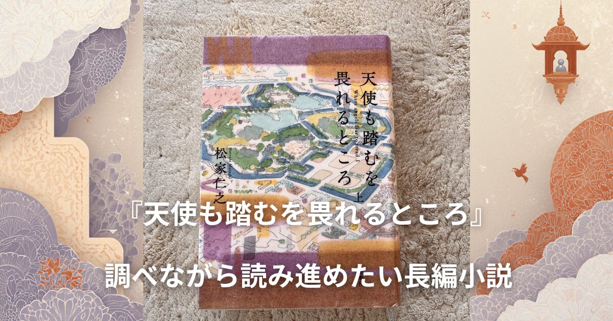 松家仁之『天使も踏むを畏れるところ』調べながら読み進めたい長編小説