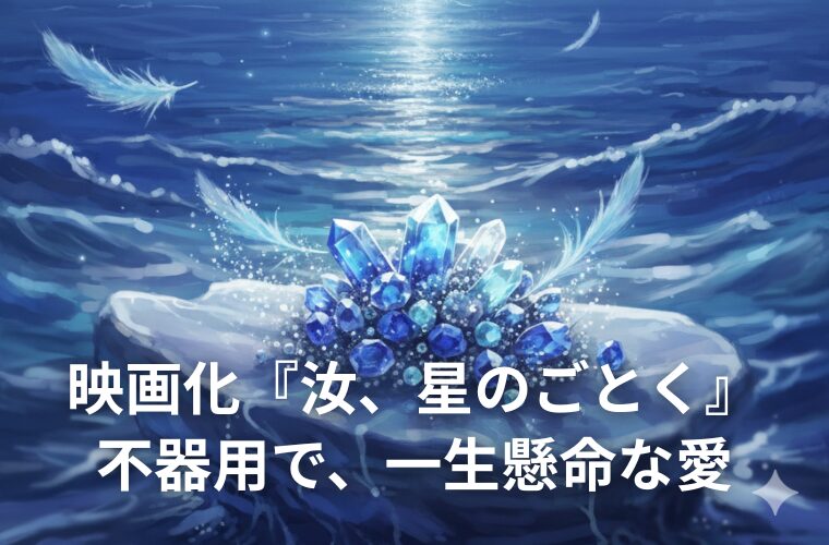 【2026】映画化『汝、星のごとく』感想｜不器用で、一生懸命な愛