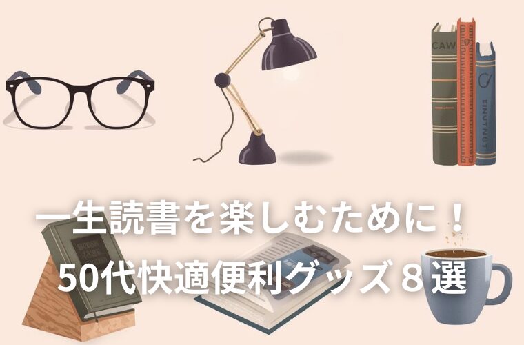 一生読書を楽しむために！50代が揃えるべき快適便利グッズ８選
