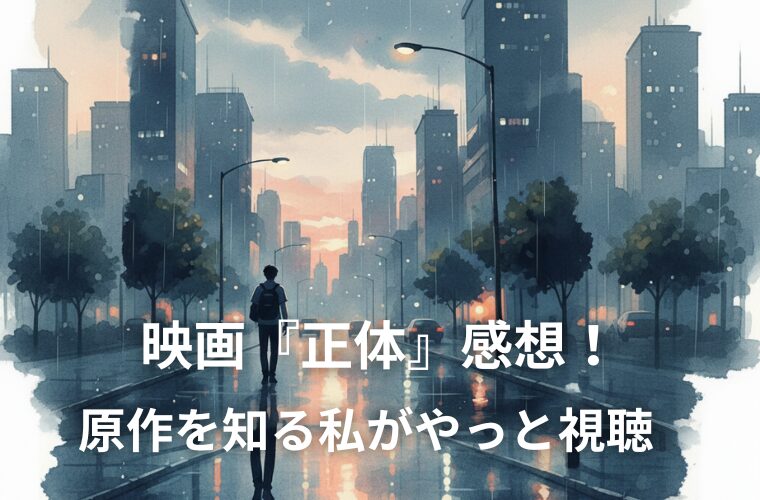 映画『正体』感想！原作を知る私が横浜流星さんに背中を押された理由
