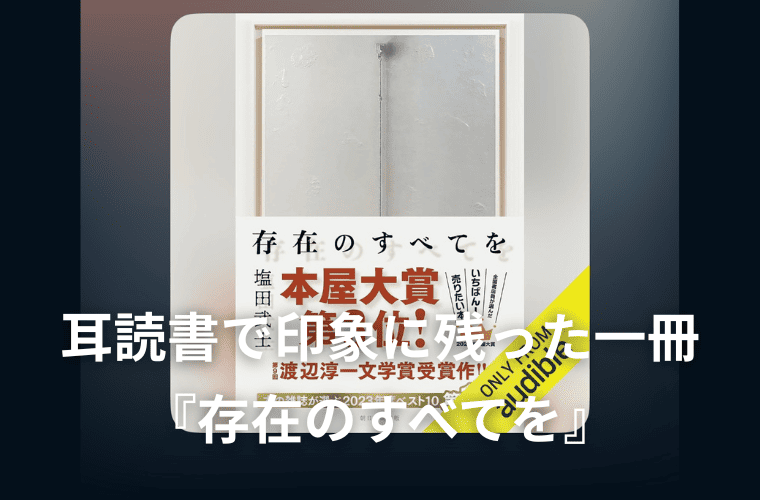 耳読書で印象に残った一冊 『存在のすべてを』