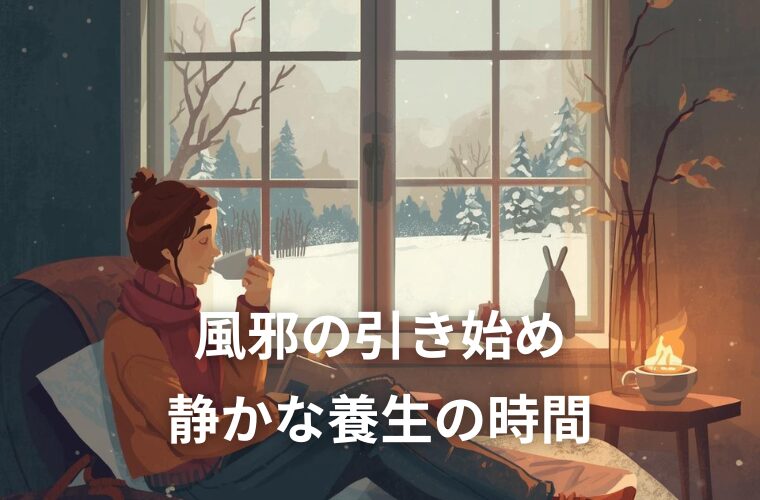 風邪の引き始め 静かな養生の時間