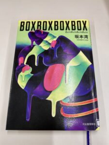 坂本湾『BOXBOXBOXBOX』