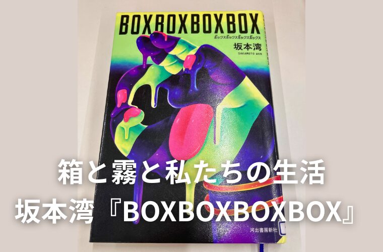 アイキャッチ 箱と霧と私たちの生活　坂本湾『BOXBOXBOXBOX』を読んで