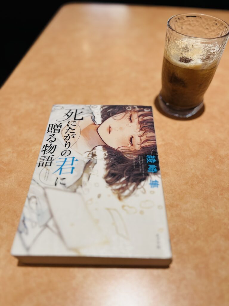 綾崎隼『死にたがりの君に贈る物語』