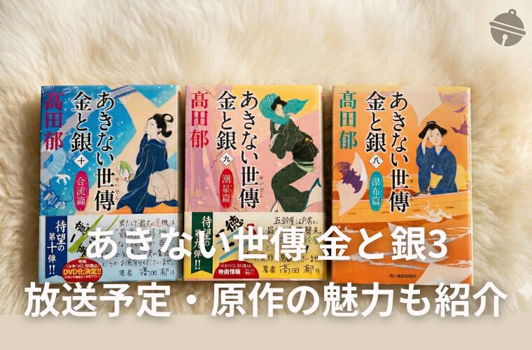 あきない世傳 金と銀3の放送予定とキャスト一覧！原作の魅力も紹介