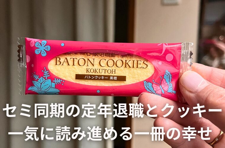 セミ同期の定年退職とクッキー　一気に読み進める一冊の幸せ