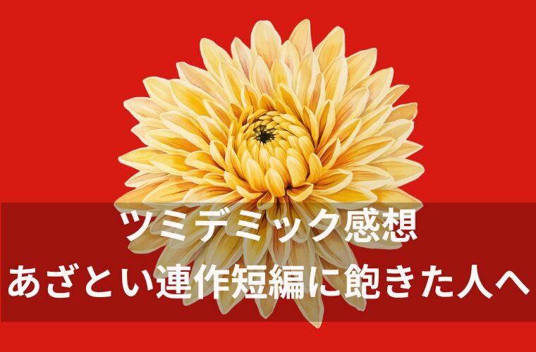 ツミデミック感想｜あざとい連作短編に飽きた人にこそ刺さる一冊