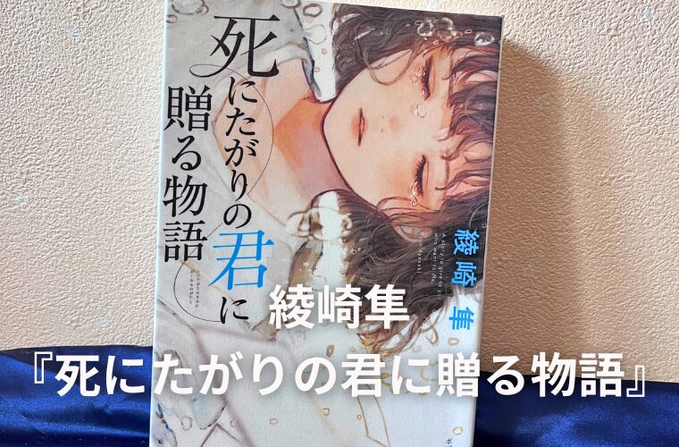 アイキャッチ　死にたがりの君に贈る物語
