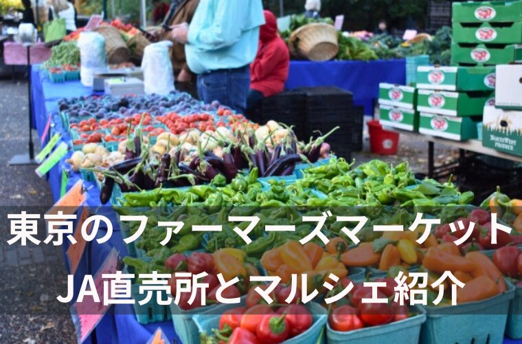 JA直売所とマルシェで楽しむ旬野菜