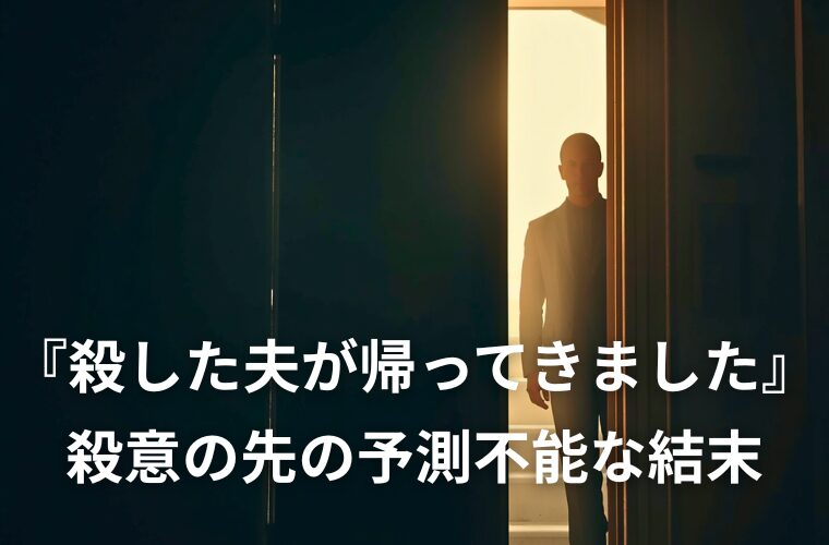 『殺した夫が帰ってきました』レビュー　殺意の先の予測不能な結末
