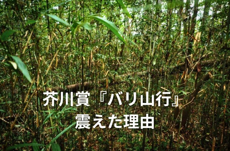 アイキャッチ　バリ山行　震えた理由