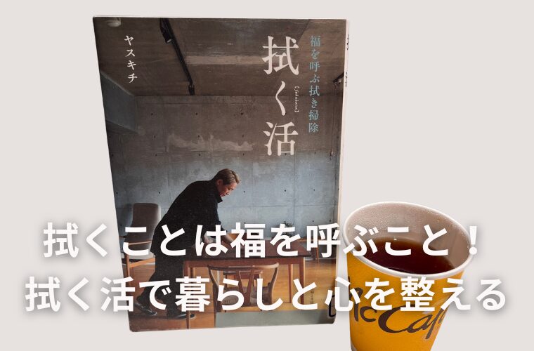 拭くことは福を呼ぶこと！憧れの「拭く活」で暮らしと心を整える
