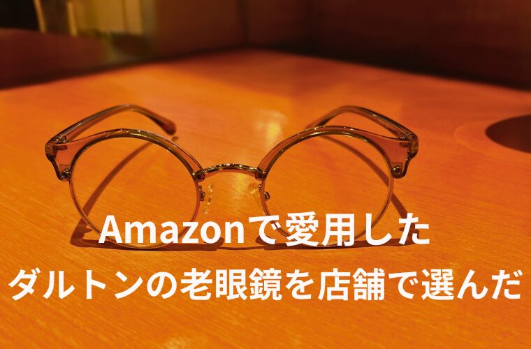 Amazonで愛用した ダルトンの老眼鏡を店舗で選んだ
