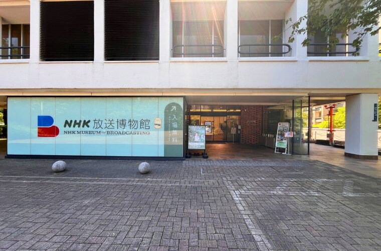 NHK放送博物館
