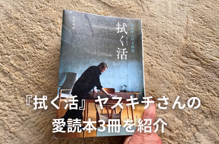 『拭く活』ヤスキチさん 愛読本3冊を紹介