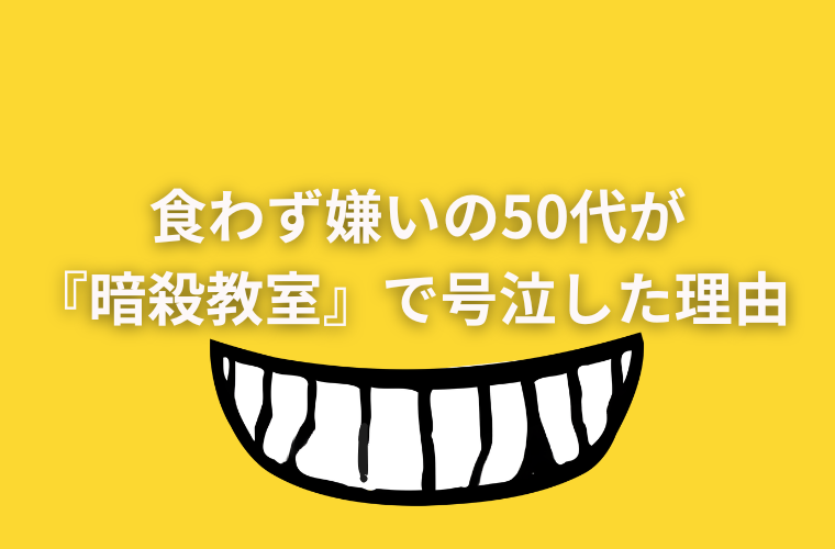 『暗殺教室』で号泣した理由