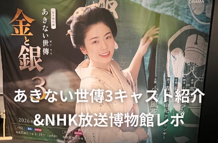 あきない世傳3キャスト20名紹介！放送博物館展示は5月10日まで