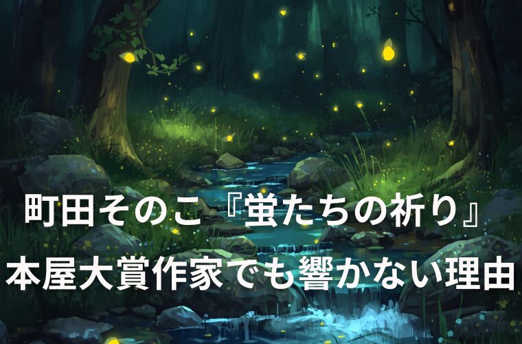 町田そのこ『蛍たちの祈り』本屋大賞作家の作品でも響かなかった理由