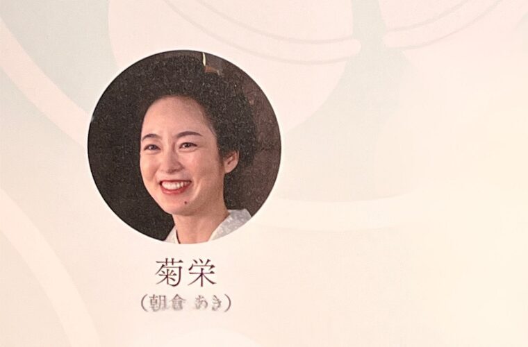 菊栄