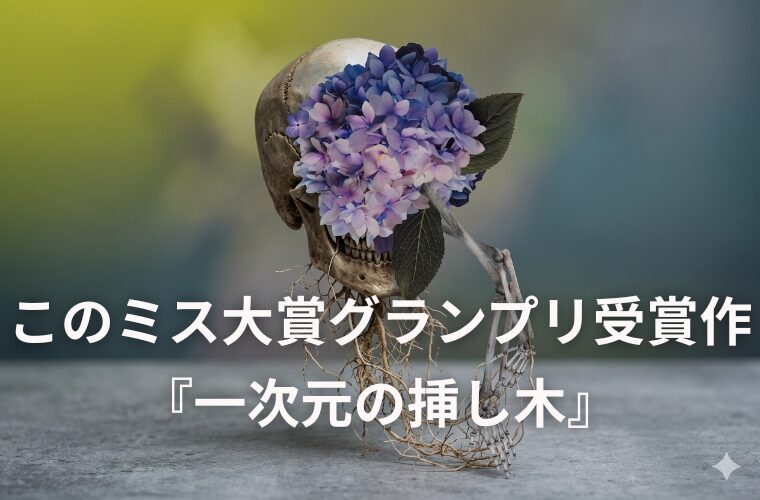『一次元の挿し木』圧倒的な魅力とは
