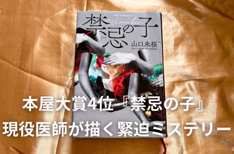 本屋大賞4位『禁忌の子』 現役医師が描く緊迫ミステリー