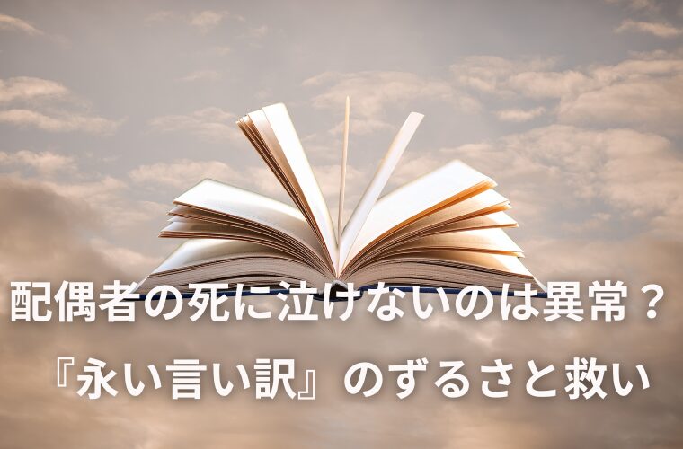 配偶者の死に泣けないのは異常？ 『永い言い訳』のずるさと救い